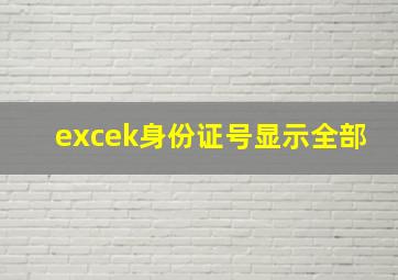 excek身份证号显示全部