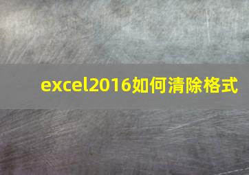 excel2016如何清除格式