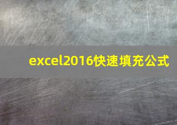 excel2016快速填充公式