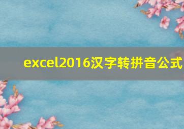 excel2016汉字转拼音公式