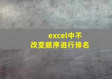 excel中不改变顺序进行排名