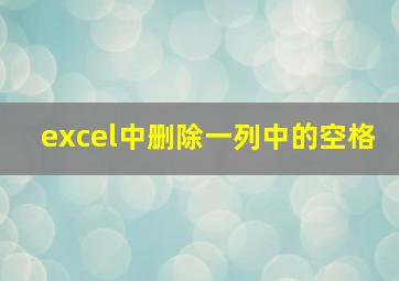 excel中删除一列中的空格