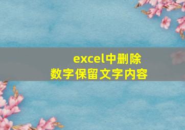 excel中删除数字保留文字内容