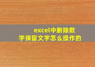 excel中删除数字保留文字怎么操作的