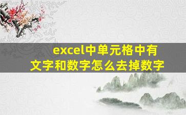 excel中单元格中有文字和数字怎么去掉数字