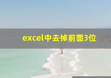 excel中去掉前面3位