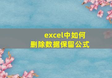 excel中如何删除数据保留公式