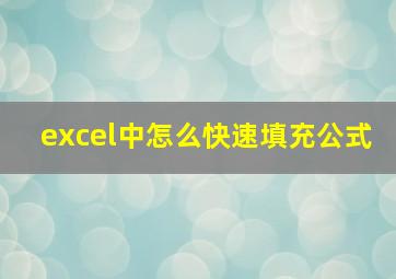 excel中怎么快速填充公式