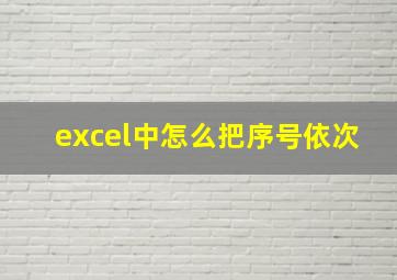 excel中怎么把序号依次