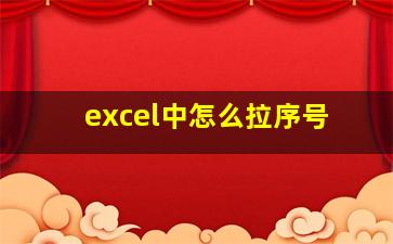 excel中怎么拉序号