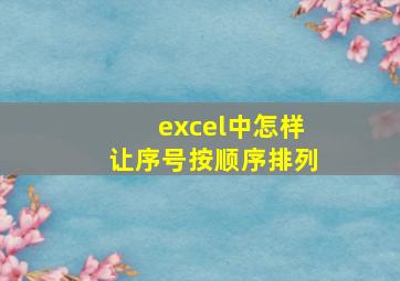 excel中怎样让序号按顺序排列