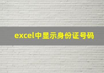 excel中显示身份证号码