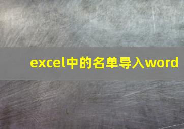 excel中的名单导入word