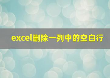 excel删除一列中的空白行