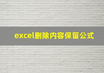 excel删除内容保留公式