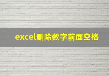 excel删除数字前面空格