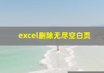 excel删除无尽空白页