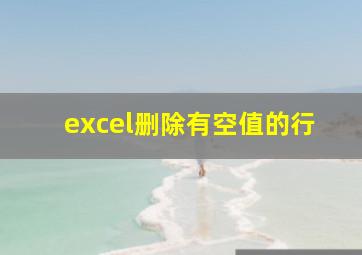 excel删除有空值的行