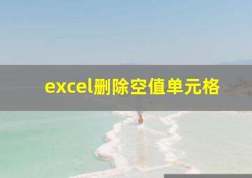 excel删除空值单元格