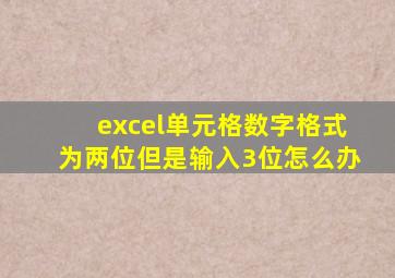 excel单元格数字格式为两位但是输入3位怎么办