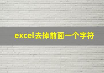 excel去掉前面一个字符