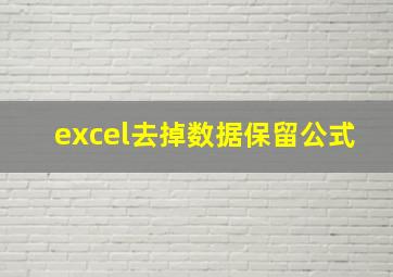 excel去掉数据保留公式