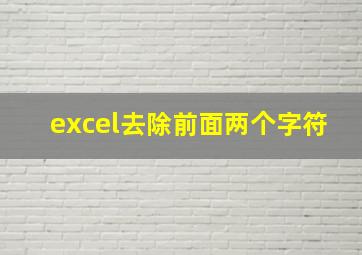 excel去除前面两个字符