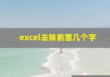 excel去除前面几个字