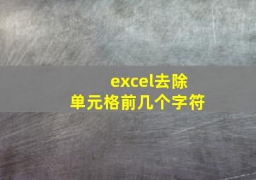 excel去除单元格前几个字符