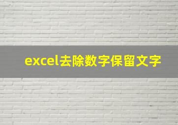 excel去除数字保留文字