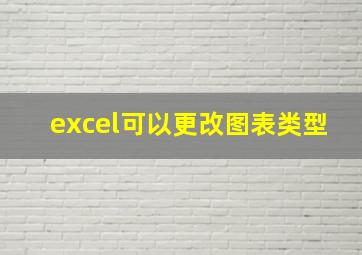 excel可以更改图表类型