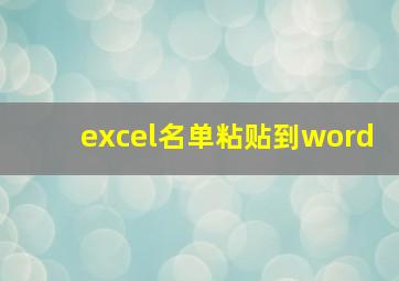 excel名单粘贴到word