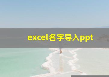 excel名字导入ppt