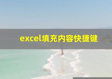 excel填充内容快捷键