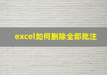 excel如何删除全部批注