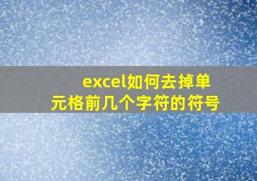 excel如何去掉单元格前几个字符的符号