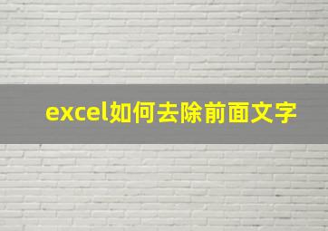 excel如何去除前面文字