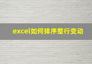 excel如何排序整行变动