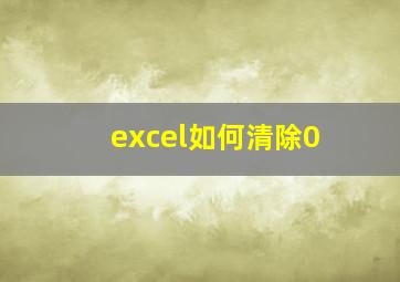 excel如何清除0