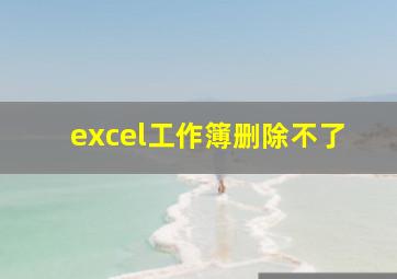 excel工作簿删除不了