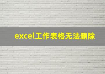 excel工作表格无法删除