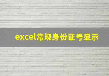 excel常规身份证号显示