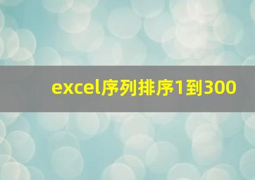 excel序列排序1到300