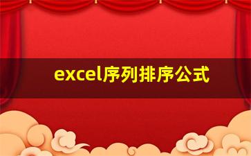 excel序列排序公式