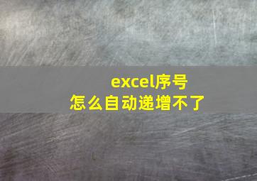 excel序号怎么自动递增不了