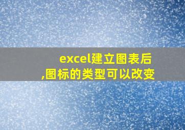 excel建立图表后,图标的类型可以改变