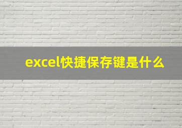 excel快捷保存键是什么