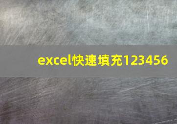 excel快速填充123456