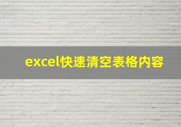 excel快速清空表格内容