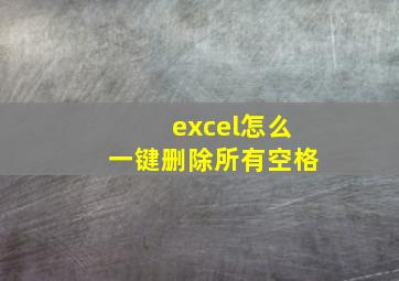 excel怎么一键删除所有空格